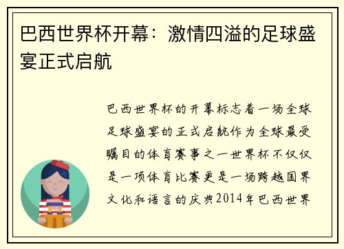 巴西世界杯开幕:激情四溢的足球盛宴正式启航