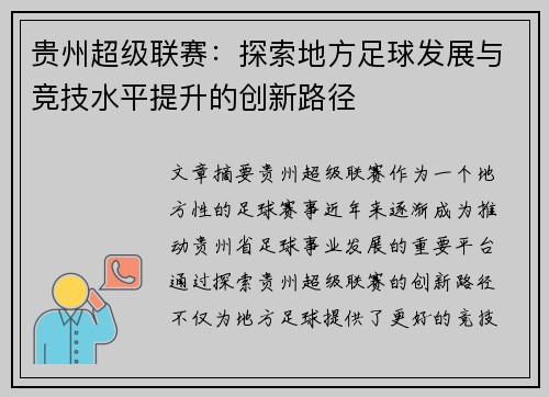贵州超级联赛:探索地方足球发展与竞技水平提升的创新路径
